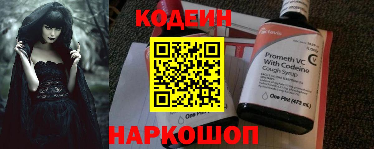 Codein напиток Lean (лин)  Вход с VPN  Северск 